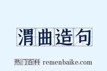 渭曲造句是什么意思的图片